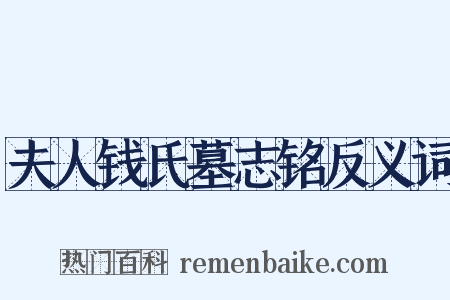 夫人钱氏墓志铭反义词是什么意思的图片